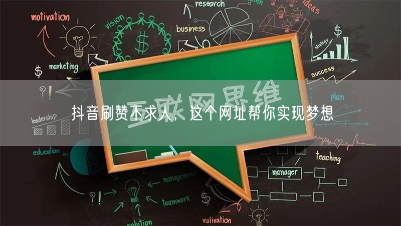 抖音刷赞不求人，这个网址帮你实现梦想