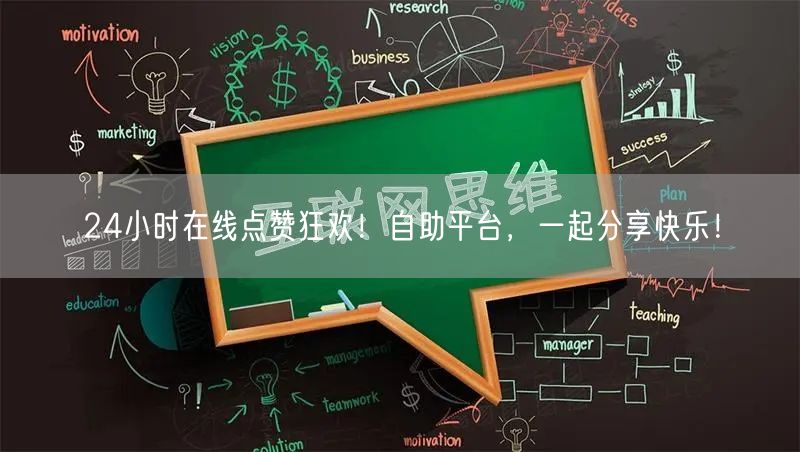 24小时在线点赞狂欢！自助平台，一起分享快乐！