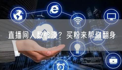 直播间人数惨淡？买粉来帮你翻身