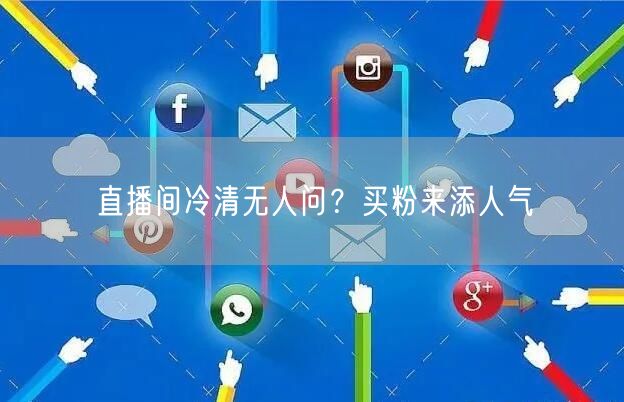 直播间冷清无人问？买粉来添人气
