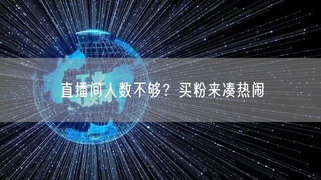 直播间人数不够？买粉来凑热闹