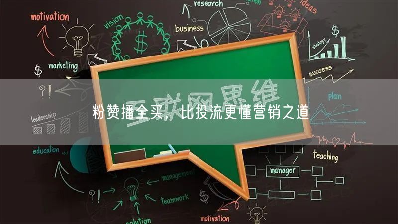 粉赞播全买，比投流更懂营销之道