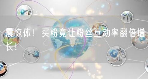 震惊体！买粉竟让粉丝互动率翻倍增长！