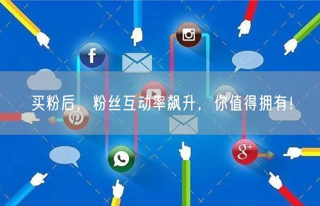 买粉后，粉丝互动率飙升，你值得拥有！