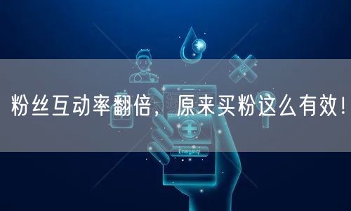 粉丝互动率翻倍，原来买粉这么有效！