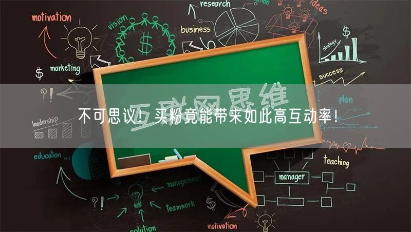 不可思议！买粉竟能带来如此高互动率！
