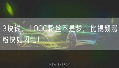 3块钱，1000粉丝不是梦，比视频涨粉快如闪电！