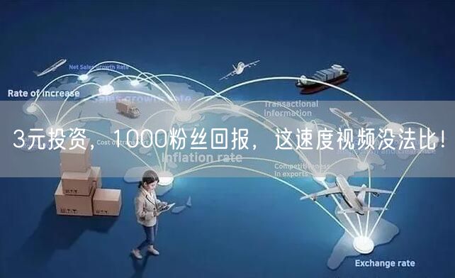 3元投资，1000粉丝回报，这速度视频没法比！