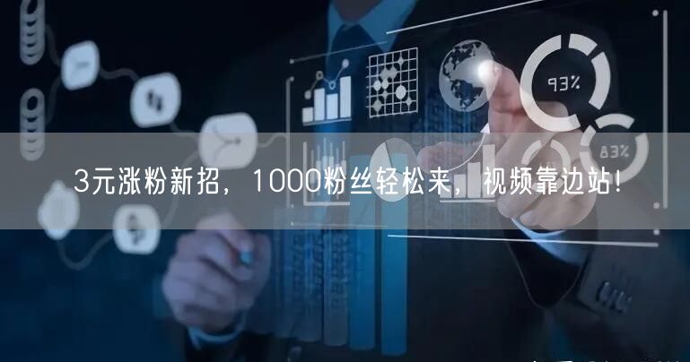 3元涨粉新招，1000粉丝轻松来，视频靠边站！