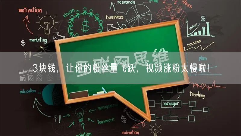 3块钱，让你的粉丝量飞跃，视频涨粉太慢啦！