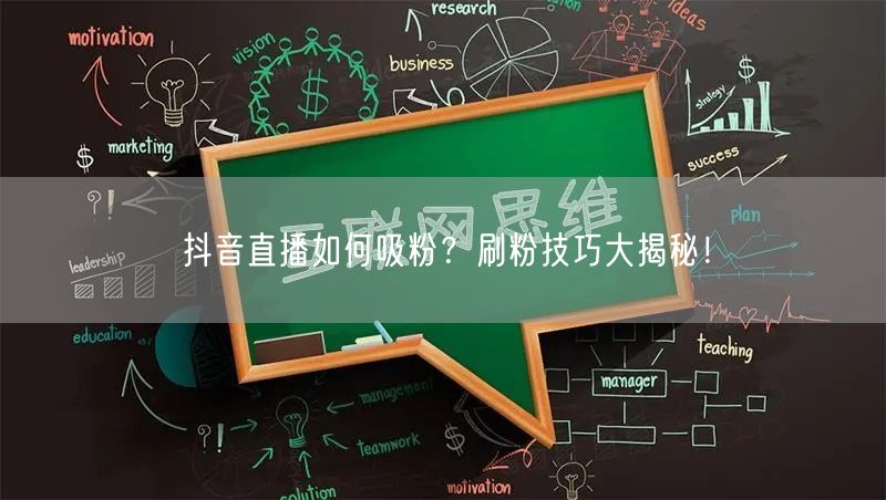 抖音直播如何吸粉？刷粉技巧大揭秘！