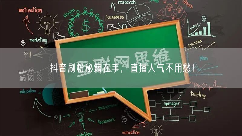 抖音刷粉秘籍在手，直播人气不用愁！