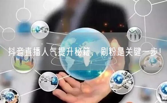 抖音直播人气提升秘籍，刷粉是关键一步！