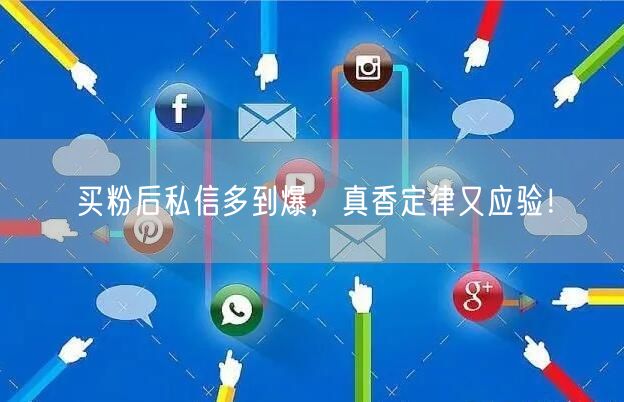 买粉后私信多到爆，真香定律又应验！