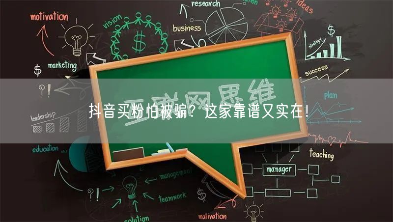 抖音买粉怕被骗？这家靠谱又实在！