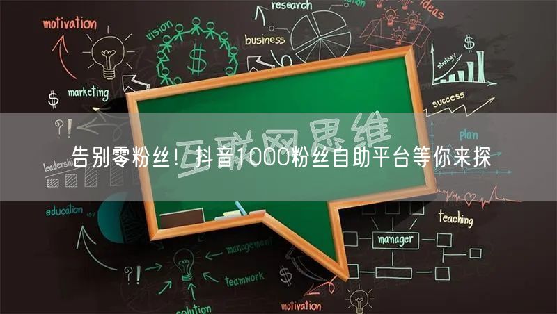 告别零粉丝！抖音1000粉丝自助平台等你来探