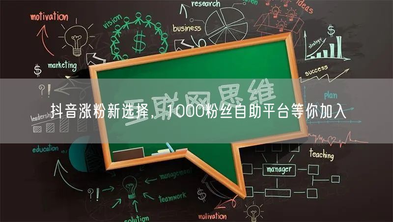 抖音涨粉新选择，1000粉丝自助平台等你加入