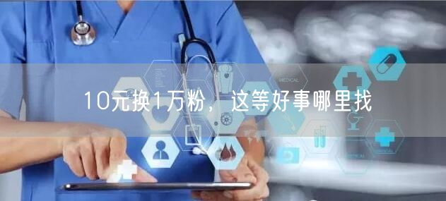 10元换1万粉，这等好事哪里找