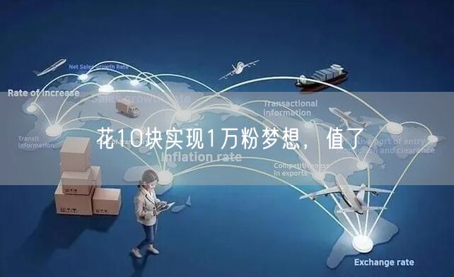 花10块实现1万粉梦想，值了