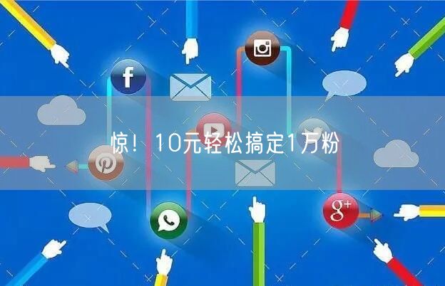 惊！10元轻松搞定1万粉