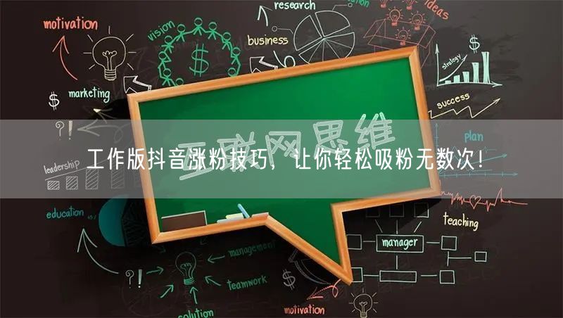 工作版抖音涨粉技巧，让你轻松吸粉无数次！