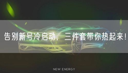 告别新号冷启动，三件套带你热起来！