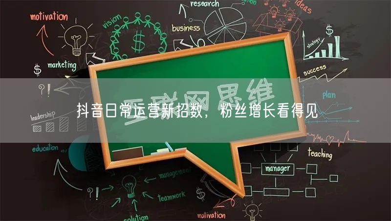 抖音日常运营新招数，粉丝增长看得见