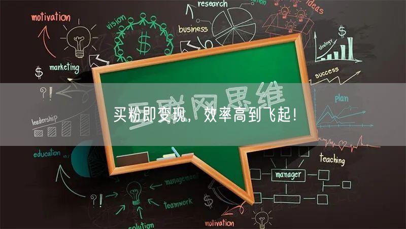 买粉即变现，效率高到飞起！
