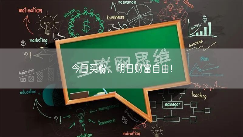 今日买粉，明日财富自由！