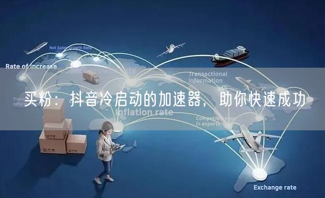 买粉：抖音冷启动的加速器，助你快速成功