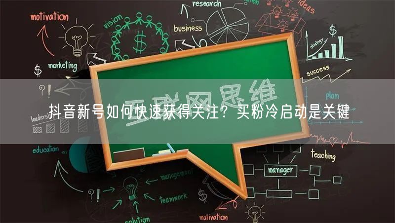 抖音新号如何快速获得关注？买粉冷启动是关键