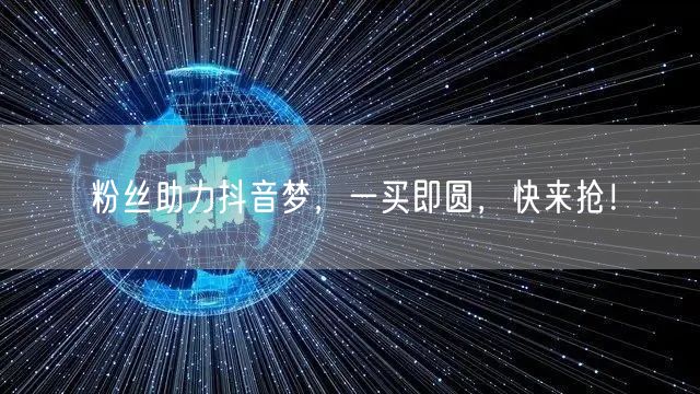 粉丝助力抖音梦，一买即圆，快来抢！