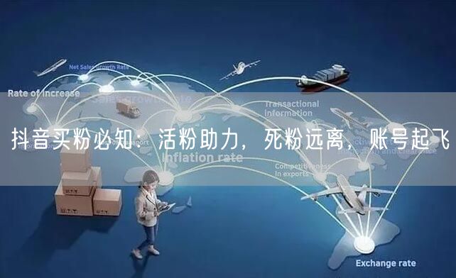 抖音买粉必知：活粉助力，死粉远离，账号起飞