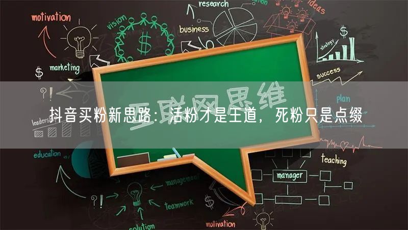抖音买粉新思路：活粉才是王道，死粉只是点缀