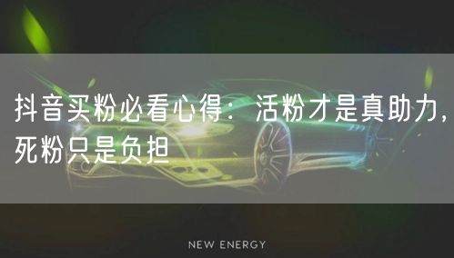 抖音买粉必看心得：活粉才是真助力，死粉只是负担