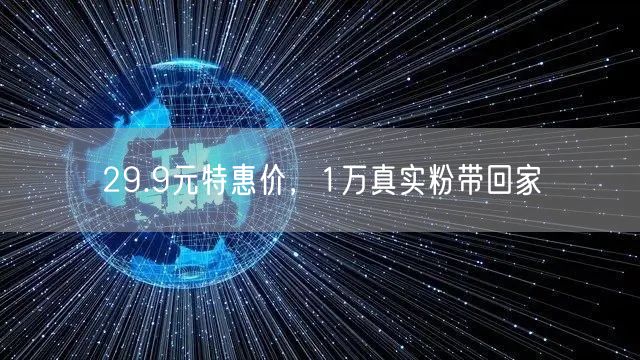 29.9元特惠价，1万真实粉带回家