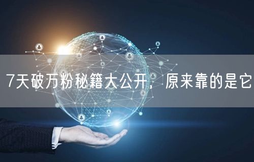7天破万粉秘籍大公开，原来靠的是它
