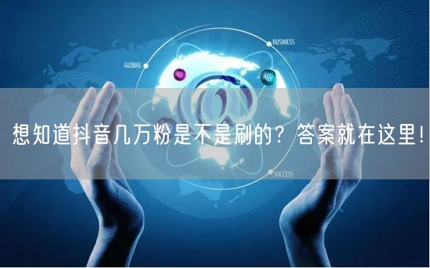 想知道抖音几万粉是不是刷的？答案就在这里！