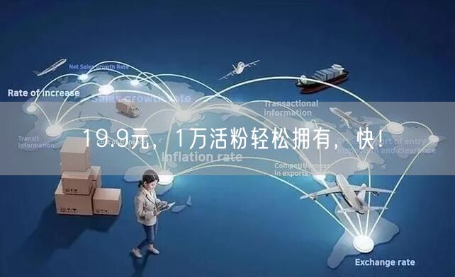 19.9元，1万活粉轻松拥有，快！