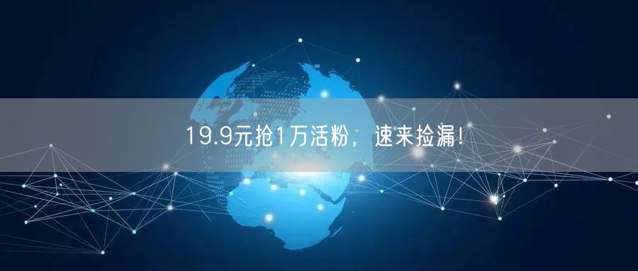 19.9元抢1万活粉，速来捡漏！