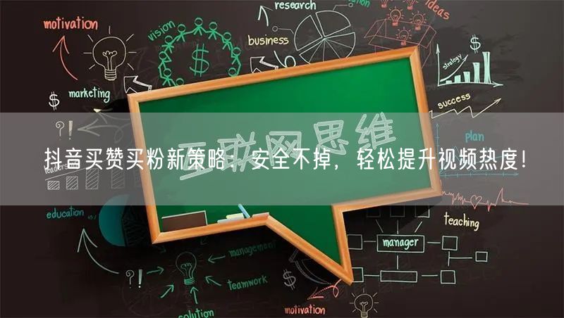 抖音买赞买粉新策略：安全不掉，轻松提升视频热度！