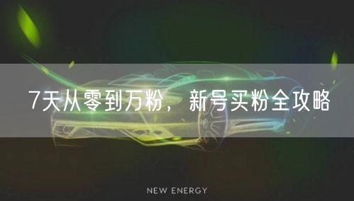 7天从零到万粉，新号买粉全攻略