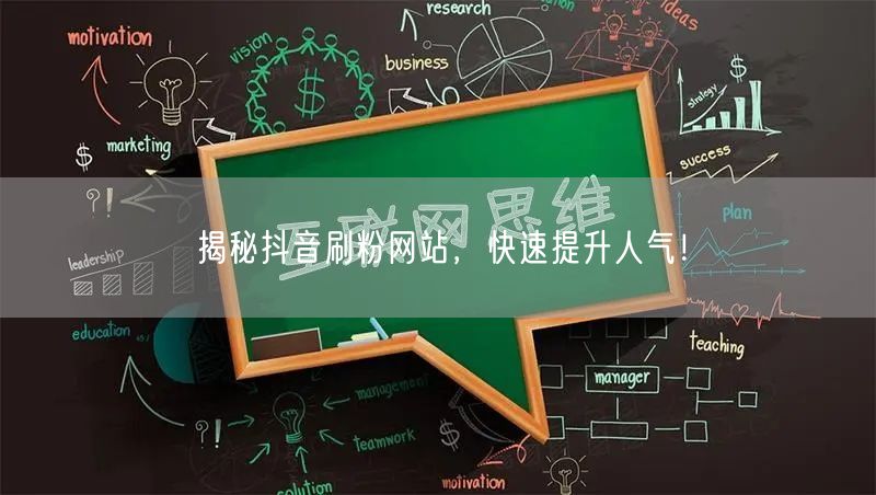 揭秘抖音刷粉网站，快速提升人气！