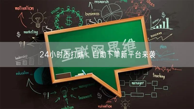 24小时不打烊！自助下单新平台来袭
