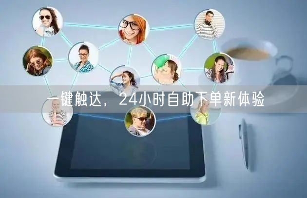 一键触达，24小时自助下单新体验