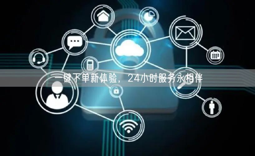 一键下单新体验，24小时服务永相伴