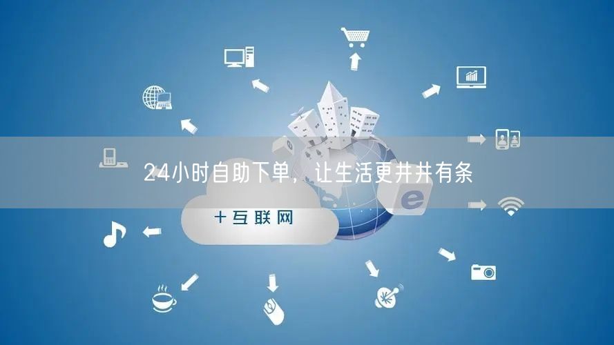 24小时自助下单，让生活更井井有条