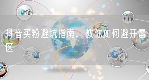 抖音买粉避坑指南，教你如何避开雷区