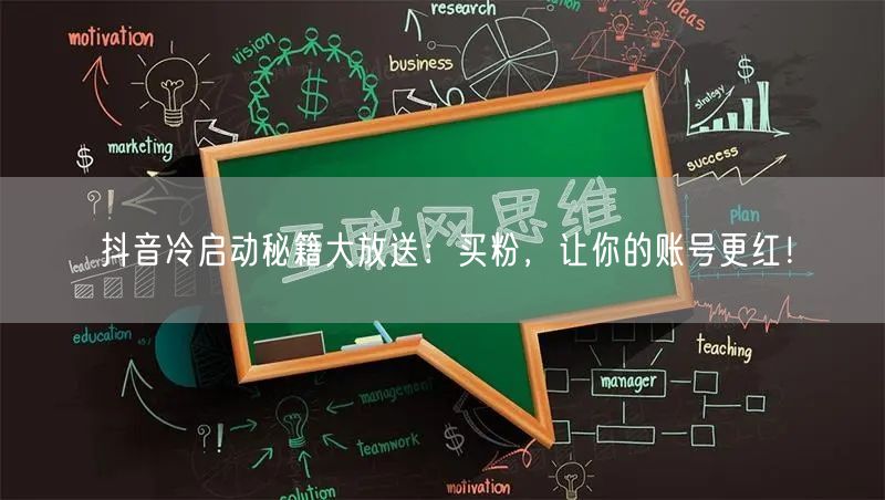 抖音冷启动秘籍大放送：买粉，让你的账号更红！