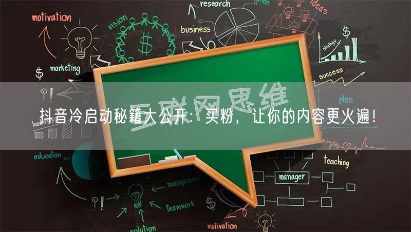 抖音冷启动秘籍大公开：买粉，让你的内容更火遍！